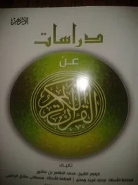دراسات عن القرآن الكريم 2